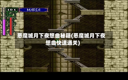 恶魔城月下夜想曲秘籍(恶魔城月下夜想曲快速通关)-第3张图片