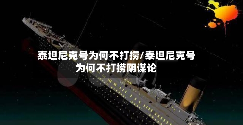 泰坦尼克号为何不打捞/泰坦尼克号为何不打捞阴谋论-第2张图片