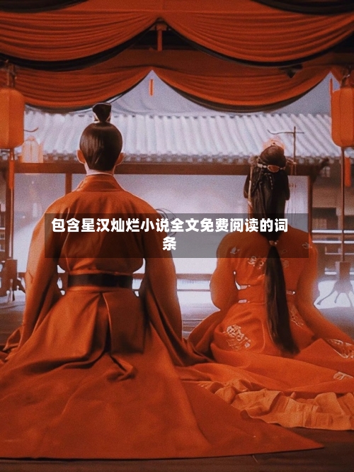 包含星汉灿烂小说全文免费阅读的词条-第1张图片