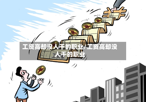 工资高却没人干的职业/工资高却没人干的职业-第1张图片