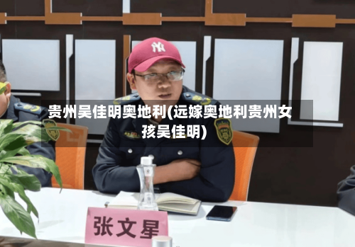 贵州吴佳明奥地利(远嫁奥地利贵州女孩吴佳明)-第2张图片