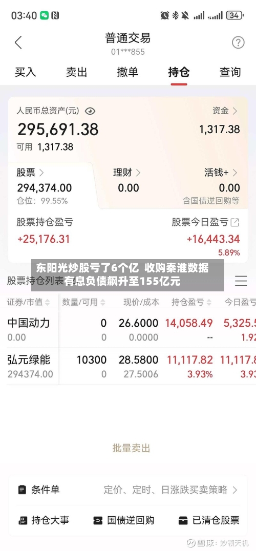 东阳光炒股亏了6个亿  收购秦淮数据有息负债飙升至155亿元-第1张图片