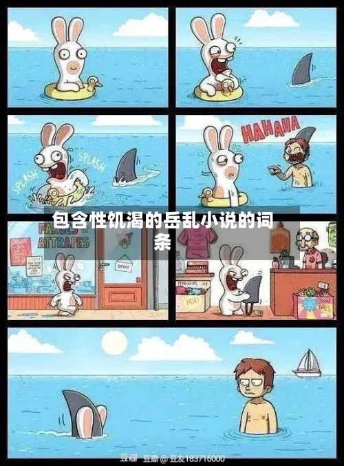 包含性饥渴的岳乱小说的词条-第3张图片