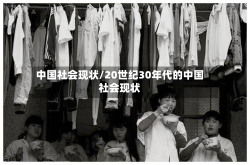 中国社会现状/20世纪30年代的中国社会现状-第3张图片