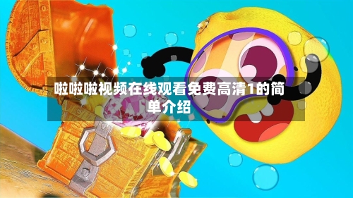 啦啦啦视频在线观看免费高清1的简单介绍-第2张图片