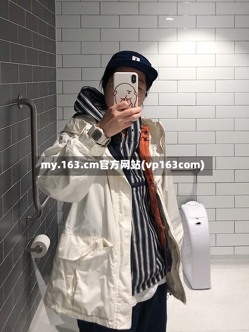 my.163.cm官方网站(vp163com)-第3张图片