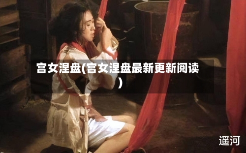 宫女涅盘(宫女涅盘最新更新阅读)-第1张图片