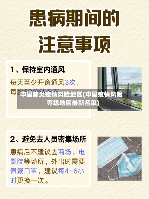 中国肺炎疫情风险地区(中国疫情风险等级地区最新名单)-第3张图片
