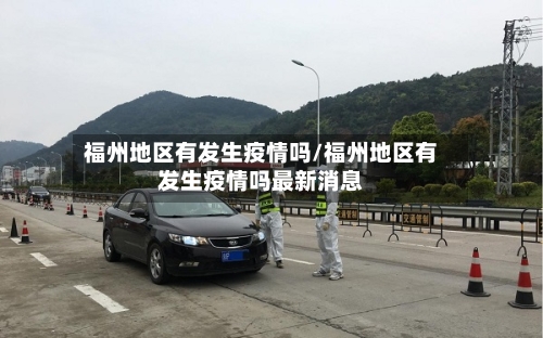 福州地区有发生疫情吗/福州地区有发生疫情吗最新消息-第1张图片