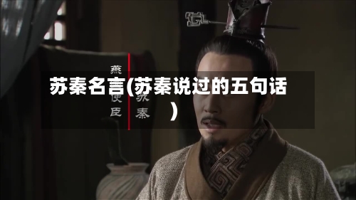 苏秦名言(苏秦说过的五句话)-第1张图片