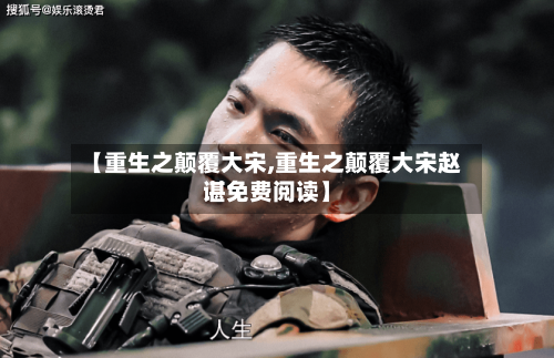 【重生之颠覆大宋,重生之颠覆大宋赵谌免费阅读】-第2张图片