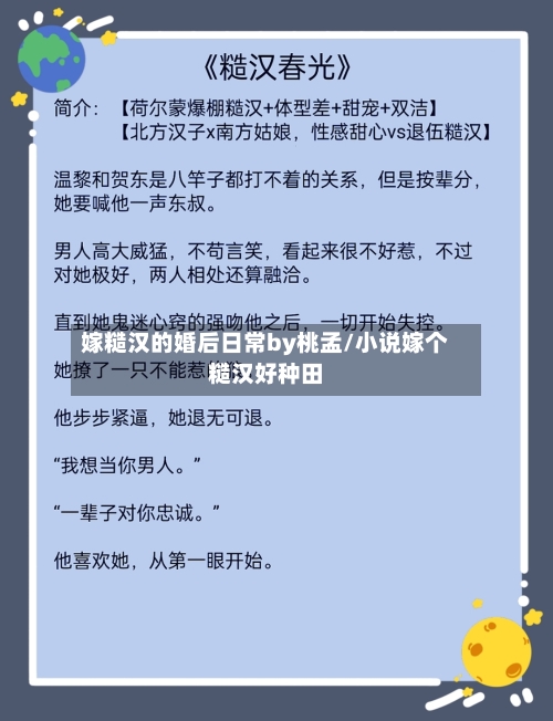嫁糙汉的婚后日常by桃孟/小说嫁个糙汉好种田-第1张图片
