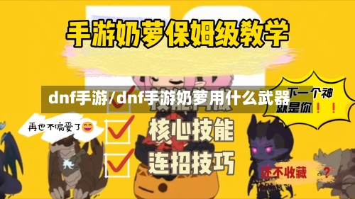 dnf手游/dnf手游奶萝用什么武器-第1张图片