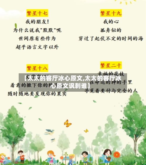 【太太的客厅冰心原文,太太的客厅冰心原文讽刺谁】-第1张图片