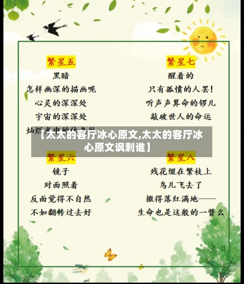 【太太的客厅冰心原文,太太的客厅冰心原文讽刺谁】-第2张图片