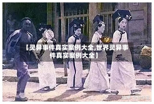 【灵异事件真实案例大全,世界灵异事件真实案例大全】-第2张图片