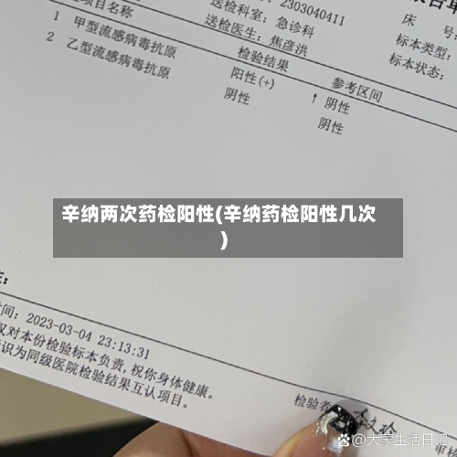 辛纳两次药检阳性(辛纳药检阳性几次)-第3张图片
