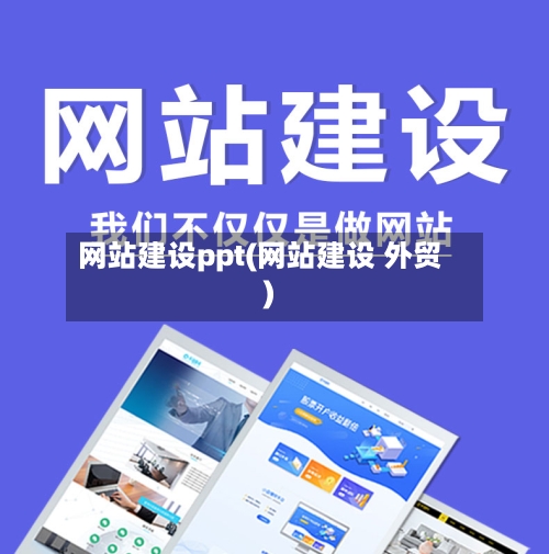 网站建设ppt(网站建设 外贸)-第2张图片