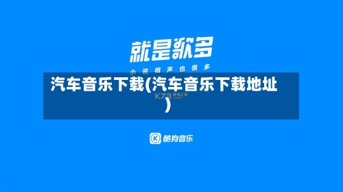 汽车音乐下载(汽车音乐下载地址)-第2张图片