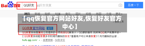 【qq恢复官方网站好友,恢复好友官方中心】-第1张图片