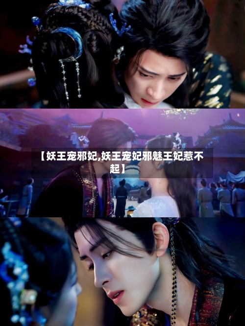 【妖王宠邪妃,妖王宠妃邪魅王妃惹不起】-第1张图片