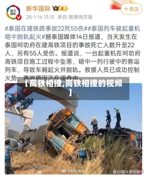 【高铁相撞,高铁相撞的视频】-第1张图片