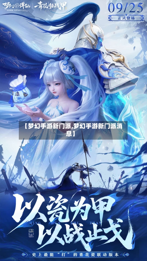 【梦幻手游新门派,梦幻手游新门派消息】-第1张图片