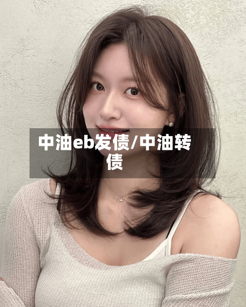 中油eb发债/中油转债-第1张图片