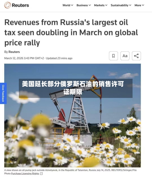 美国延长部分俄罗斯石油的销售许可证期限-第1张图片