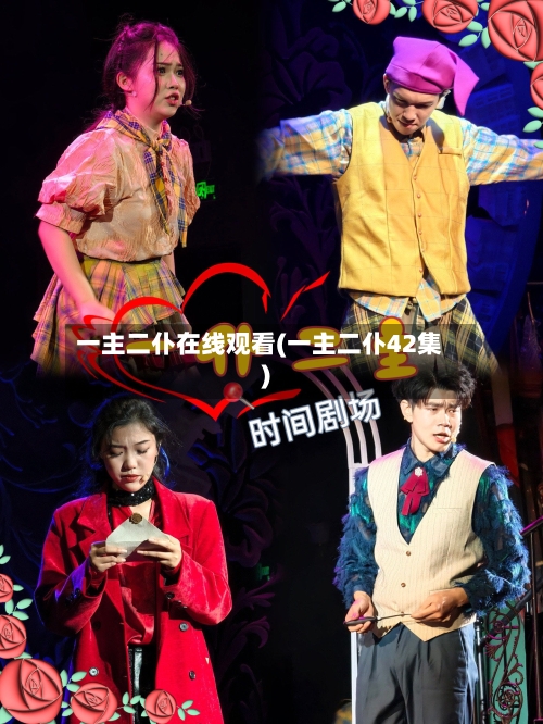 一主二仆在线观看(一主二仆42集)-第1张图片