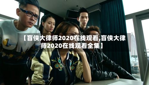 【盲侠大律师2020在线观看,盲侠大律师2020在线观看全集】-第1张图片