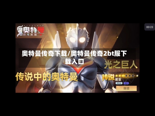 奥特曼传奇下载/奥特曼传奇2bt服下载入口-第1张图片