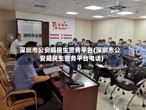 深圳市公安局民生警务平台(深圳市公安局民生警务平台电话)-第1张图片