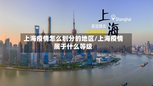 上海疫情怎么划分的地区/上海疫情属于什么等级-第3张图片