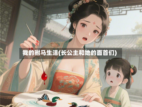 我的驸马生活(长公主和她的面首们)-第2张图片