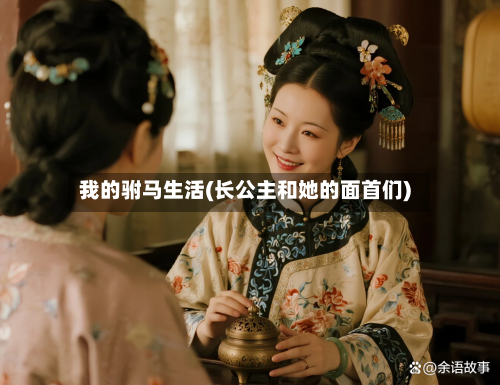 我的驸马生活(长公主和她的面首们)-第3张图片