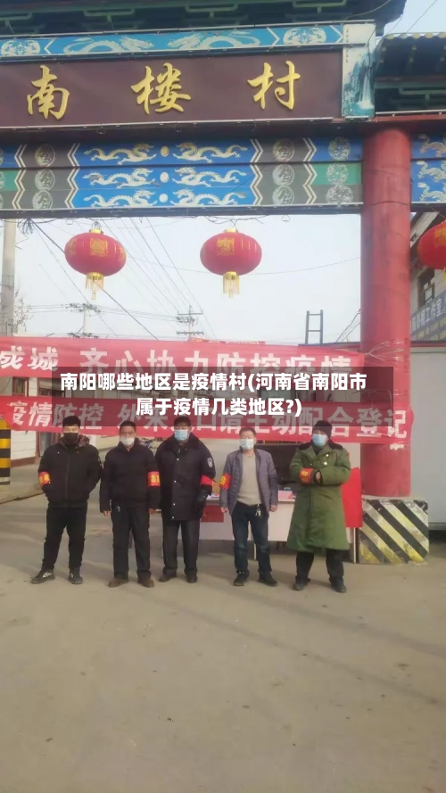 南阳哪些地区是疫情村(河南省南阳市属于疫情几类地区?)-第2张图片
