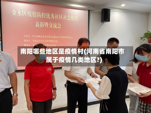 南阳哪些地区是疫情村(河南省南阳市属于疫情几类地区?)-第3张图片