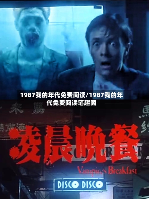 1987我的年代免费阅读/1987我的年代免费阅读笔趣阁-第2张图片