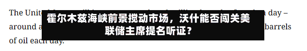 霍尔木兹海峡前景搅动市场，沃什能否闯关美联储主席提名听证？-第2张图片