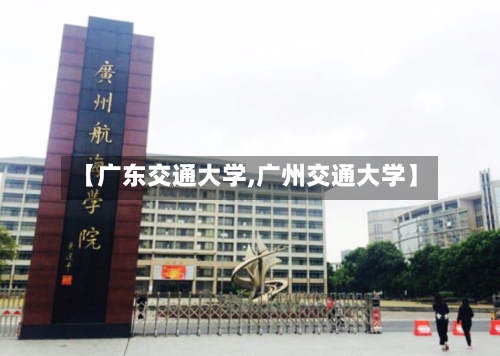 【广东交通大学,广州交通大学】-第3张图片