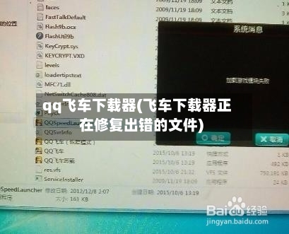 qq飞车下载器(飞车下载器正在修复出错的文件)-第2张图片