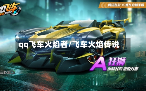 qq飞车火焰者/飞车火焰传说-第1张图片