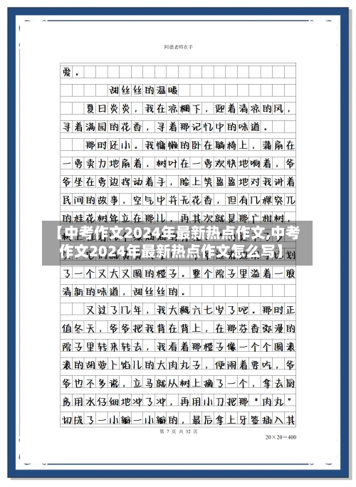 【中考作文2024年最新热点作文,中考作文2024年最新热点作文怎么写】-第2张图片