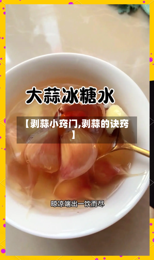 【剥蒜小窍门,剥蒜的诀窍】-第3张图片