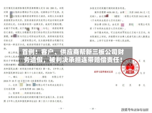 首例！客户、供应商帮新三板公司财务造假，被判决承担连带赔偿责任！-第1张图片