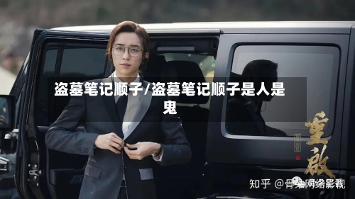 盗墓笔记顺子/盗墓笔记顺子是人是鬼-第1张图片