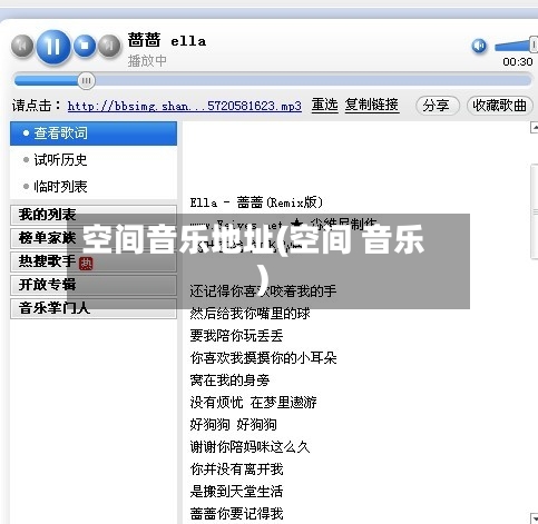 空间音乐地址(空间 音乐)-第1张图片