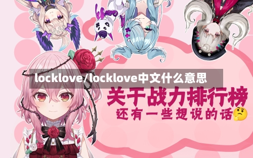 locklove/locklove中文什么意思-第2张图片