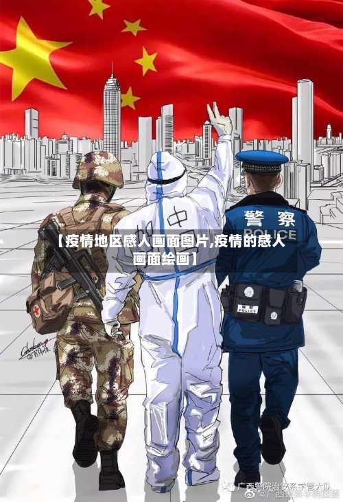 【疫情地区感人画面图片,疫情的感人画面绘画】-第2张图片